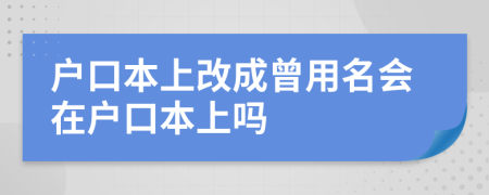 戶口本上改成曾用名會在戶口本上嗎