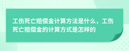 工傷死亡賠償金計算方法是什么，工傷死亡賠償金的計算方式是怎樣的