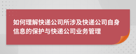 如何理解快遞公司所涉及快遞公司自身信息的保護與快遞公司業(yè)務(wù)管理