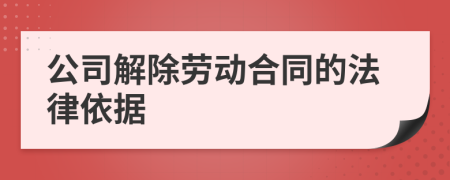 公司解除勞動合同的法律依據(jù)