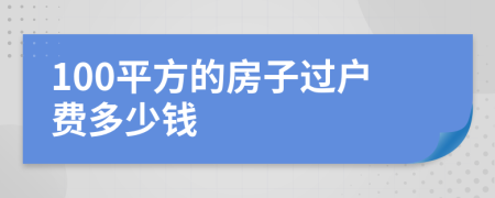 100平方的房子過戶費多少錢