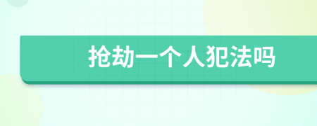 搶劫一個(gè)人犯法嗎