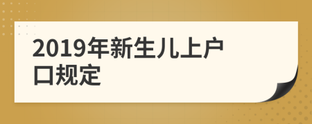 2019年新生兒上戶口規(guī)定