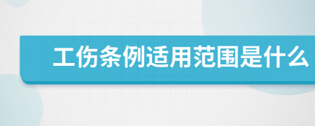 工傷條例適用范圍是什么