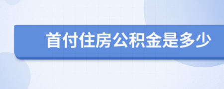 首付住房公積金是多少