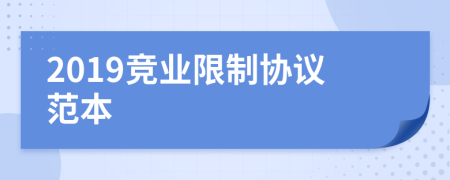 2019競(jìng)業(yè)限制協(xié)議范本