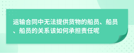 運(yùn)輸合同中無法提供貨物的船員、船員、船員的關(guān)系該如何承擔(dān)責(zé)任呢