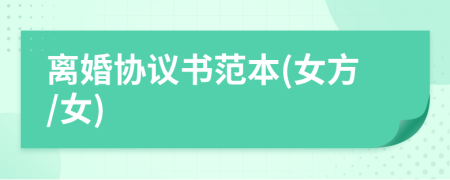 離婚協(xié)議書范本(女方/女)