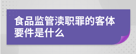 食品監(jiān)管瀆職罪的客體要件是什么