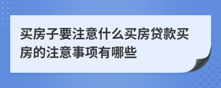 買房子要注意什么買房貸款買房的注意事項有哪些