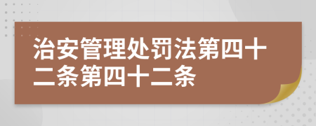 治安管理處罰法第四十二條第四十二條
