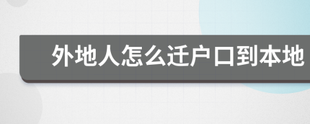 外地人怎么遷戶口到本地
