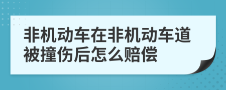 非機動車在非機動車道被撞傷后怎么賠償