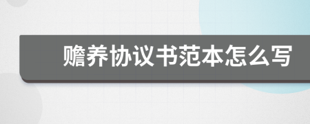 贍養(yǎng)協(xié)議書范本怎么寫