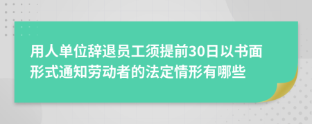 用人單位辭退員工須提前30日以書面形式通知勞動者的法定情形有哪些