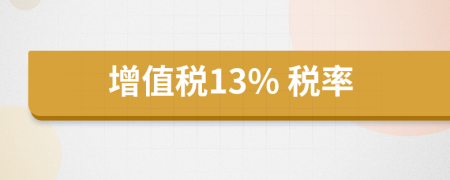 增值稅13% 稅率