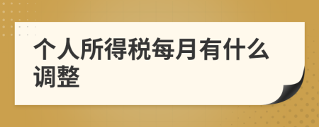 個人所得稅每月有什么調(diào)整
