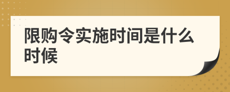 限購令實施時間是什么時候
