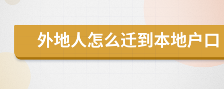 外地人怎么遷到本地戶口