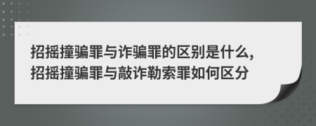 招搖撞騙罪與詐騙罪的區(qū)別是什么, 招搖撞騙罪與敲詐勒索罪如何區(qū)分