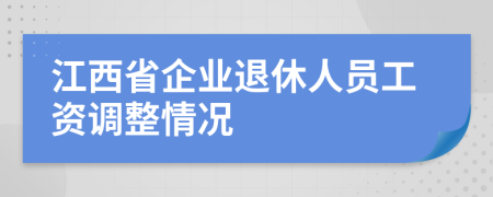 江西省企業(yè)退休人員工資調(diào)整情況