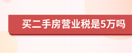 買二手房營業(yè)稅是5萬嗎