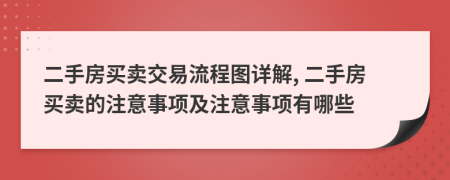 二手房買賣交易流程圖詳解, 二手房買賣的注意事項及注意事項有哪些