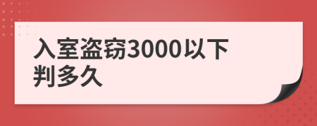 入室盜竊3000以下判多久