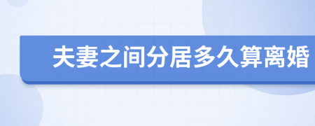 夫妻之間分居多久算離婚