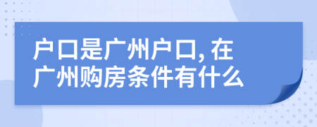 戶口是廣州戶口, 在廣州購房條件有什么