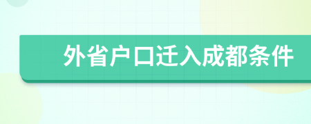 外省戶口遷入成都條件