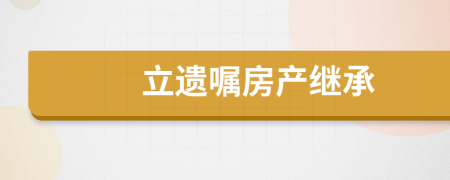立遺囑房產(chǎn)繼承