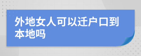 外地女人可以遷戶口到本地嗎