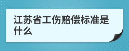 江蘇省工傷賠償標(biāo)準(zhǔn)是什么