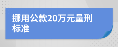 挪用公款20萬元量刑標(biāo)準(zhǔn)