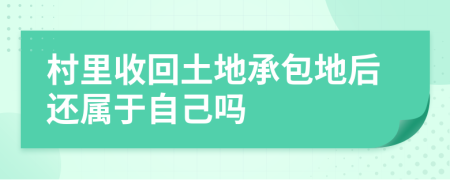 村里收回土地承包地后還屬于自己嗎