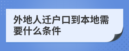 外地人遷戶口到本地需要什么條件