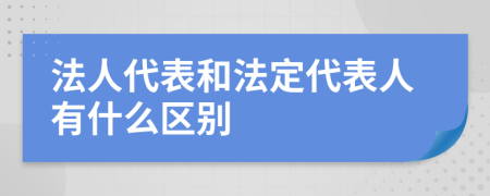 法人代表和法定代表人有什么區(qū)別