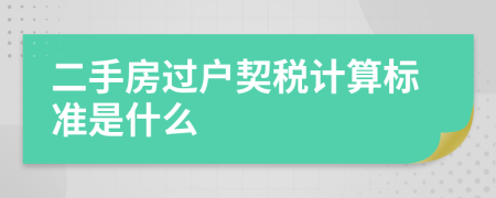二手房過戶契稅計(jì)算標(biāo)準(zhǔn)是什么