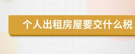 個(gè)人出租房屋要交什么稅