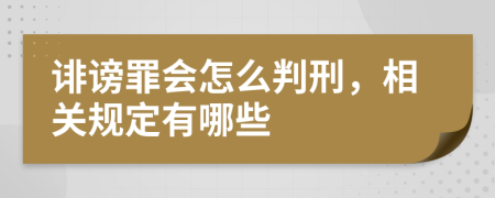 誹謗罪會怎么判刑，相關(guān)規(guī)定有哪些
