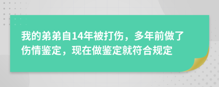 我的弟弟自14年被打傷，多年前做了傷情鑒定，現(xiàn)在做鑒定就符合規(guī)定