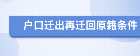 戶口遷出再遷回原籍條件