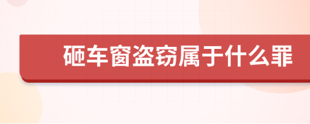 砸車窗盜竊屬于什么罪