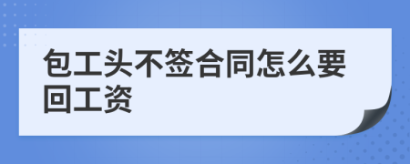 包工頭不簽合同怎么要回工資