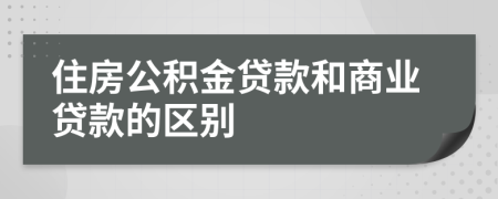 住房公積金貸款和商業(yè)貸款的區(qū)別