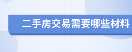 二手房交易需要哪些材料
