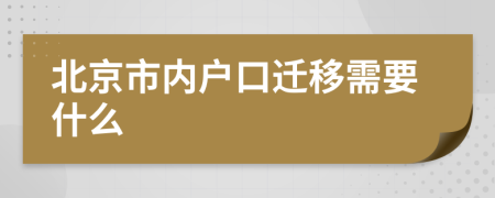 北京市內(nèi)戶口遷移需要什么