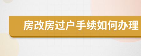 房改房過戶手續(xù)如何辦理