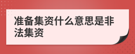 準(zhǔn)備集資什么意思是非法集資